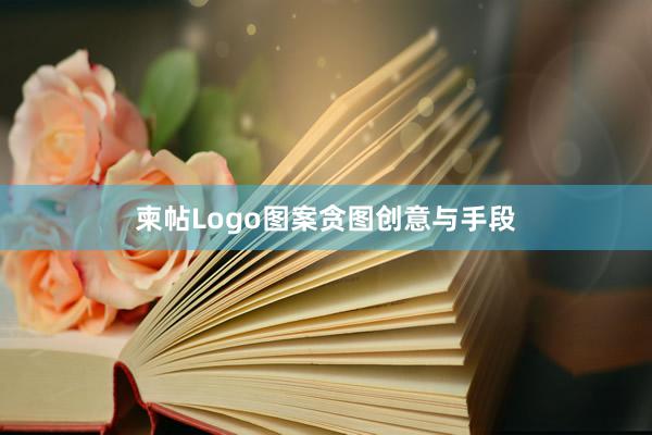 柬帖Logo图案贪图创意与手段
