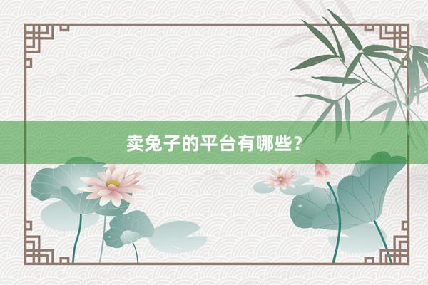 卖兔子的平台有哪些？